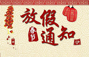 2019年春节放假通知，请食品级硅胶管客户做好备货准备